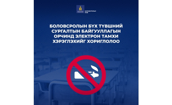 Сургуулийн орчинд электрон тамхи хэрэглэхийг хориглолоо