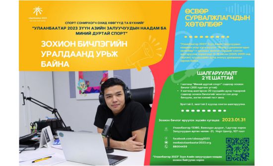 Өсвөрийн сурвалжлагч нар Зүүн Азийн залуучуудын наадамд ажиллана