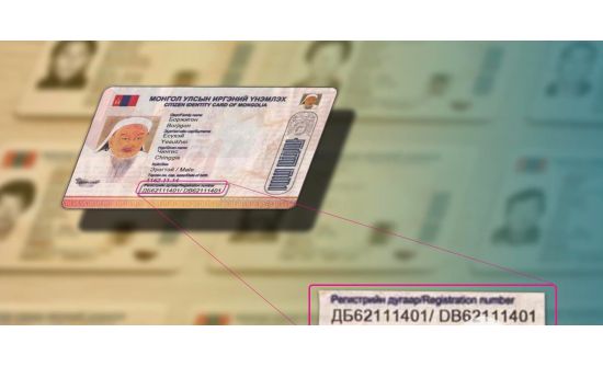 Иргэний үнэмлэхийг регистрийн дугаар, хаяггүй байхаар шинэчилнэ