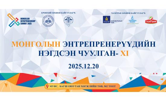 Монголын энтрепренерүүдийн нэгдсэн чуулганд таныг урьж байна