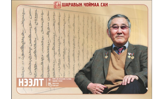 Ардын багш Ш.Чоймаагийн нэрэмжит сан байгуулагджээ