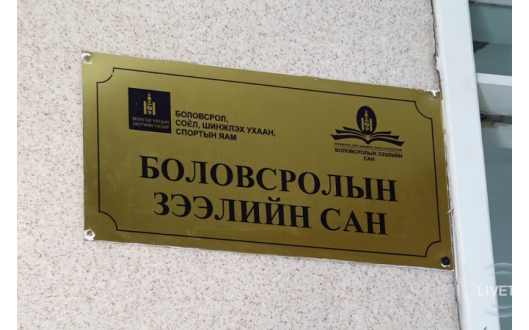 Боловсролын зээлийн санд 5.7 тэрбум төгрөг эргэн төлөгджээ