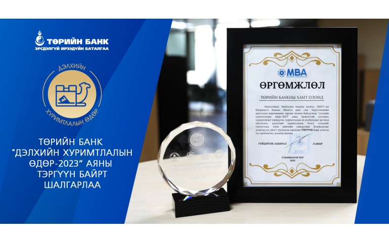 Төрийн банк 2023 оны шилдэг санхүүгийн боловсрол олгогч байгууллага болов