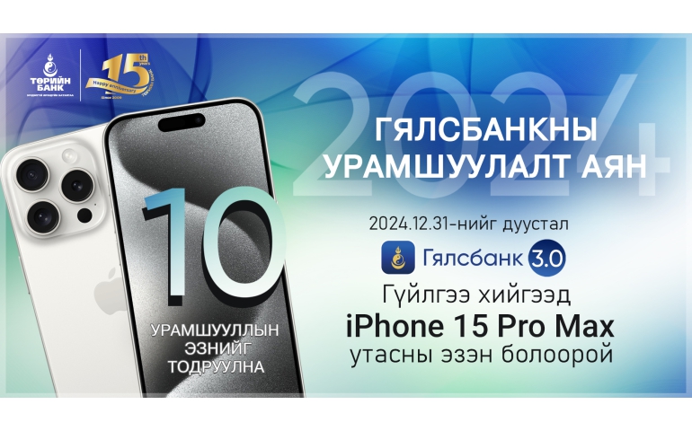 "Төрийн банк": "Iphone 15 Pro Max"-тай урамшуулалт аян зарлалаа